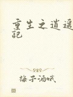 重生之逍遥都市记