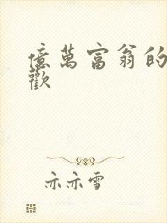 亿万富翁的七日欢