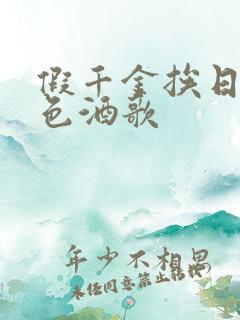 假千金挨日记暮色酒歌