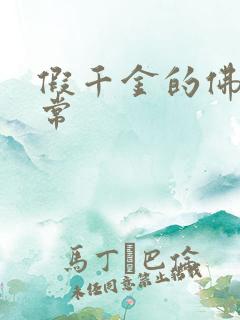 假千金的佛系日常