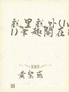 戏里戏外(1v1)笔趣阁在线阅读