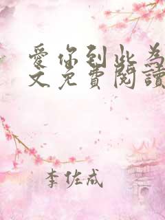 爱你到此为止全文免费阅读