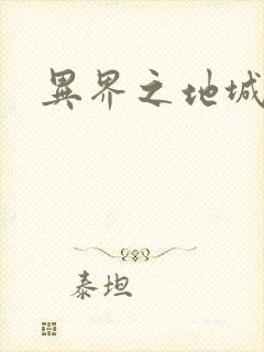 异界之地城领主