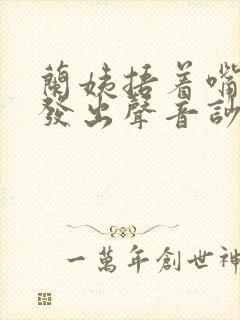 兰姨捂着嘴生怕发出声音吵