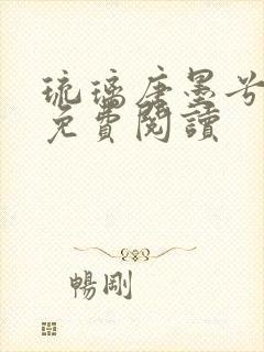 琉璃唐墨兮全文免费阅读