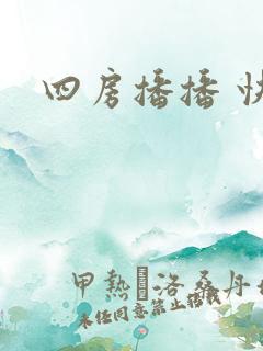 四房播播 快播