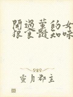 开过荤的女人如狼食髓知味