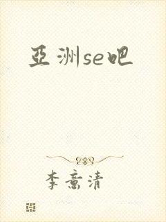 亚洲se吧
