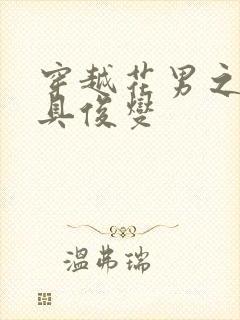 穿越花男之我是具俊燮