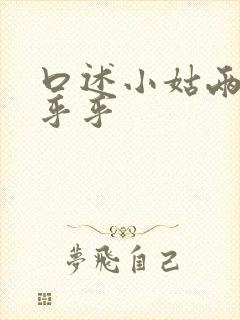 口述小姑两瓣湿乎乎