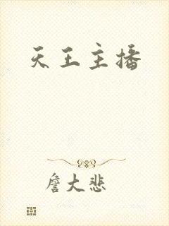 天王主播