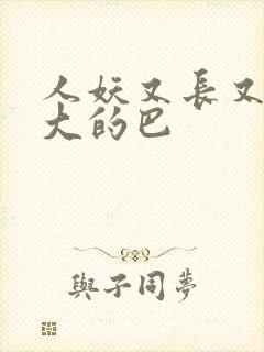 人妖又长又粗又大的巴