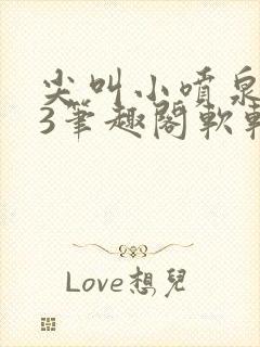 尖叫小喷泉1v3笔趣阁软软