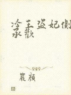 冷王盗妃侧妃不承欢