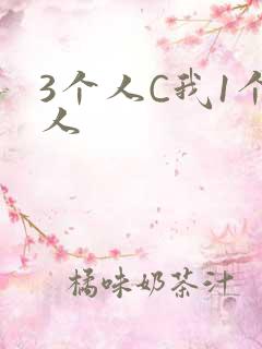 3个人C我1个人