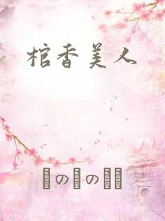 棺香美人