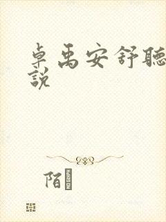 卓禹安舒听澜小说