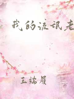 我的流氓老师