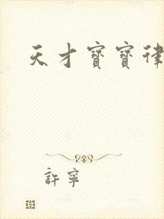 天才宝宝律师妈