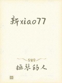 新xiao77