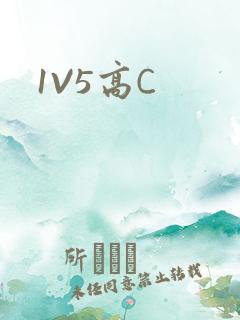 1V5高C