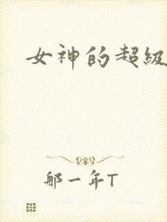 女神的超级赘婿