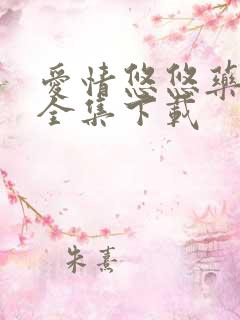 爱情悠悠药草香全集下载