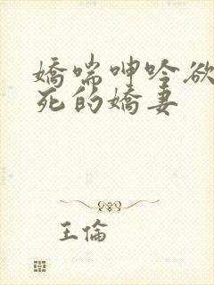 娇喘呻吟欲仙欲死的娇妻