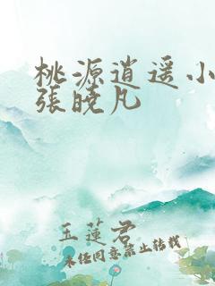 桃源逍遥小散人张晓凡