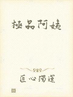 极品阿姨