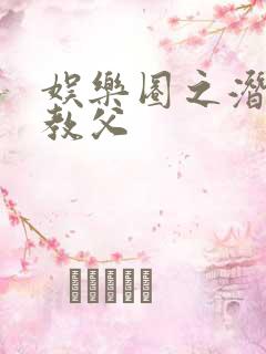 娱乐圈之潜规则教父