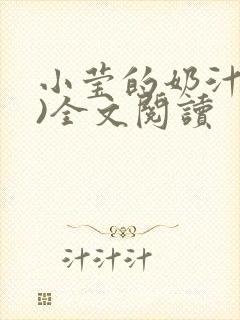 小莹的奶汁(h)全文阅读