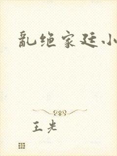 乱绝家廷小说