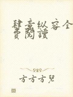 肆意纵容全文免费阅读