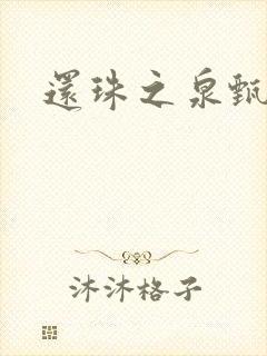 还珠之泉甄宫主