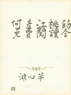 何彦江桃的小说免费阅读全文