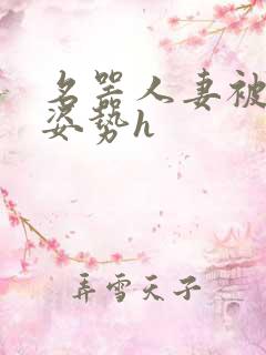 名器人妻被各种姿势h