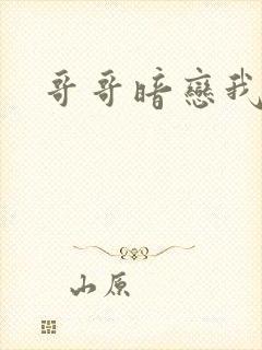 哥哥暗恋我