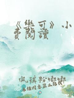 《乐可》小说免费阅读