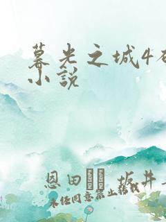 暮光之城4破晓小说