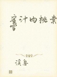 蜜汁肉桃棠梨煎雪