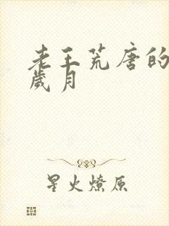 老王荒唐的青春岁月