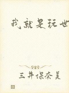 我就是玩世不恭