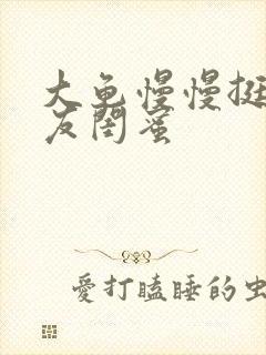 大龟慢慢挺进女友闺蜜