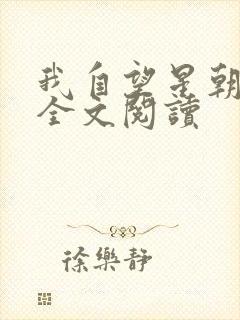 我自望星朝天歌全文阅读