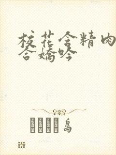 校花含精肉臀迎合娇吟