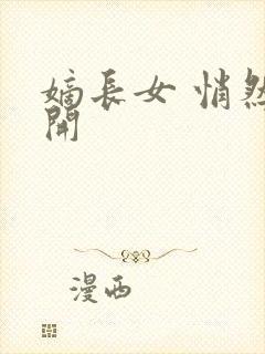 嫡长女 悄然花开