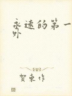 永远的第一名番外