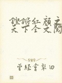 铿锵红颜之风行天下全文阅读