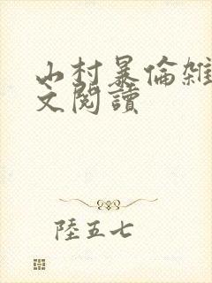 山村暴伦杂欲全文阅读